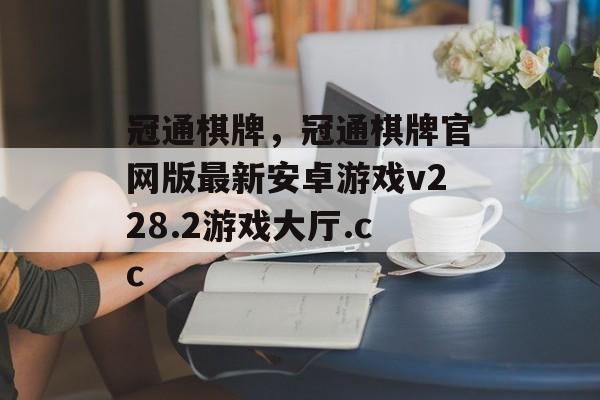 冠通棋牌，冠通棋牌官网版最新安卓游戏v228.2游戏大厅.cc