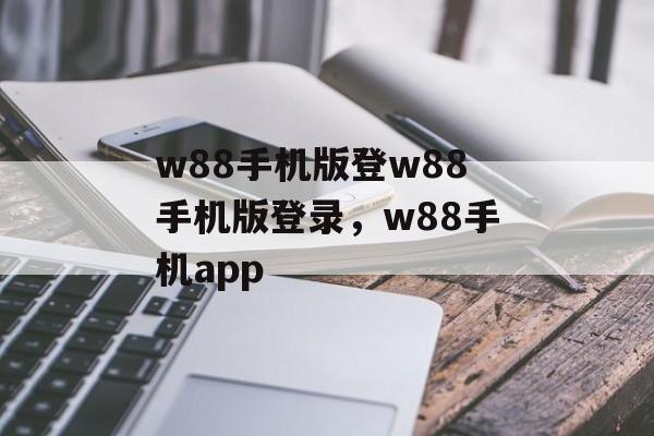 w88手机版登w88手机版登录，w88手机app