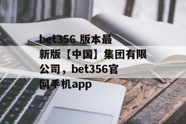 bet356 版本最新版【中国】集团有限公司，bet356官网手机app