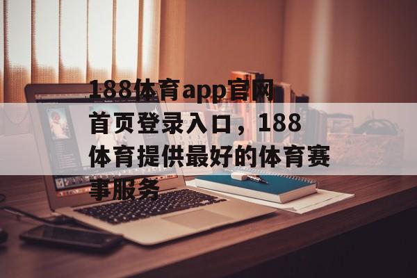 188体育app官网首页登录入口，188体育提供最好的体育赛事服务